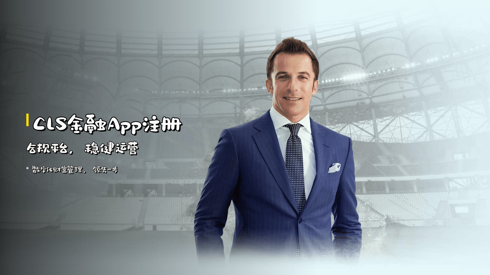 <strong>CLS金融App注册</strong> | 合规平台，稳健运营